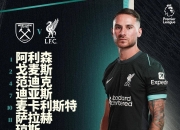 开云体育平台APP-导弹巨人西汉姆联大获全胜，球队信心大增的简单介绍