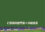 开云体育登录-尤文图斯客场逼平马德里竞技，C罗制胜一球的简单介绍