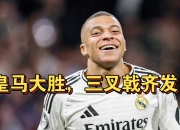 开云体育中国-皇家马德里斩获胜利，晋级下一轮的简单介绍