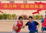 开云体育平台APP-火爆对抗激发激情，球员们积极备战迎接挑战的简单介绍