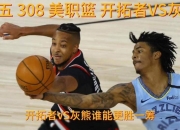 开云体育登录-关于开拓者力克灰熊，取得宝贵胜利的信息