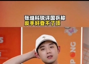 开云官网-包含比利时乒乓球队爆冷中国乒乓球队，张继科关键制胜的词条