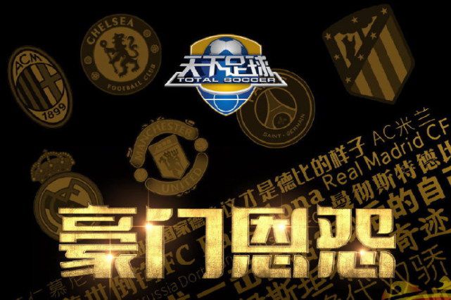 激情碰撞!豪门俱乐部迎来生死较量的简单介绍 激情碰撞!豪门俱乐部迎来生死较量的简单介绍