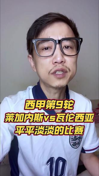 瓦伦西亚主场逼平莱加内斯，士气受挫的简单介绍