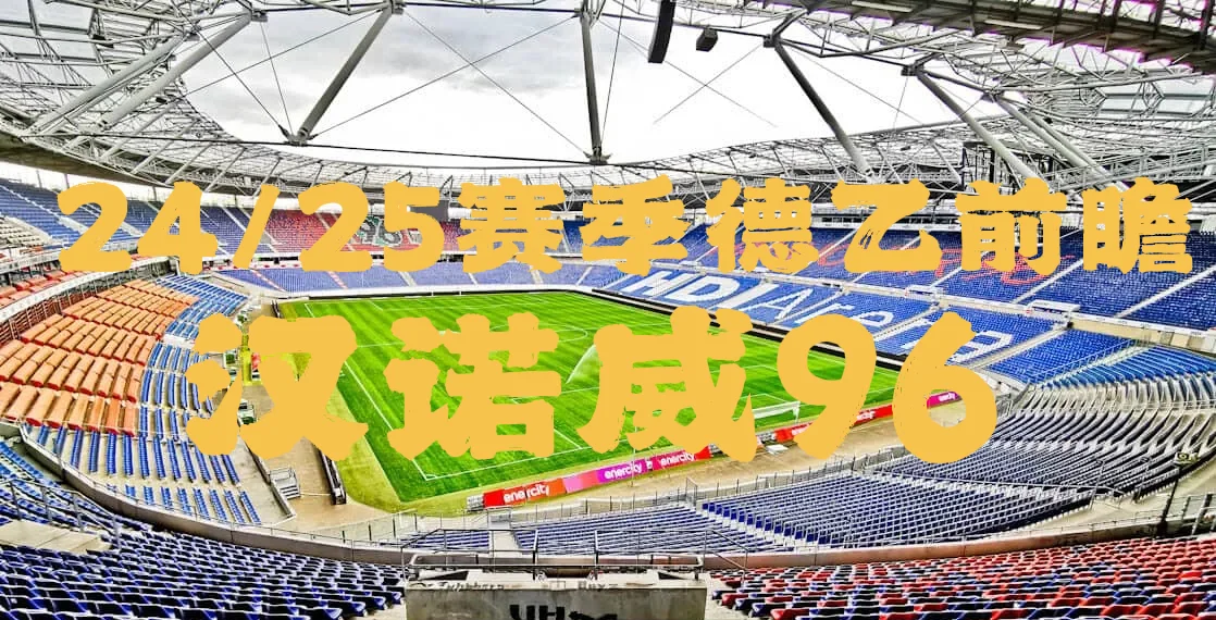 汉诺威队在比赛中斩获重要胜利 汉诺威队在比赛中斩获重要胜利