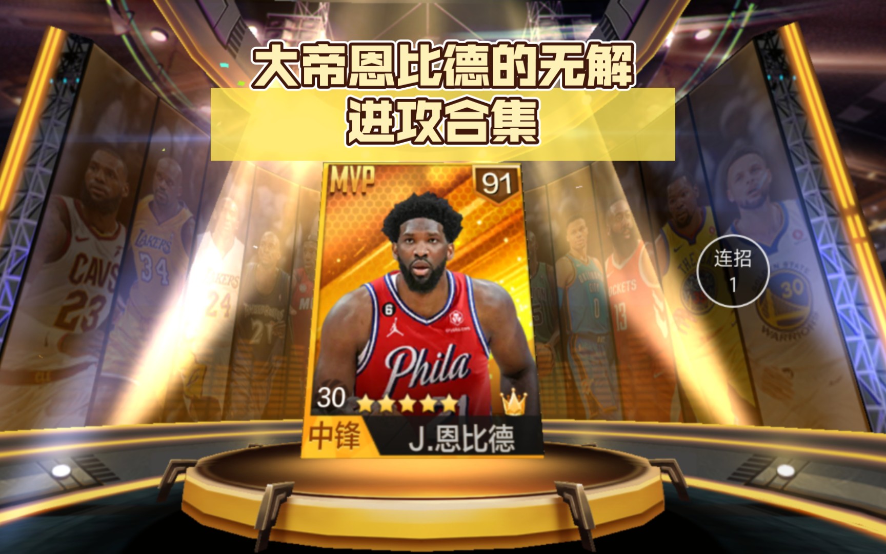 大帝狂暴!恩比德范围内横扫的简单介绍 大帝狂暴!恩比德范围内横扫的简单介绍