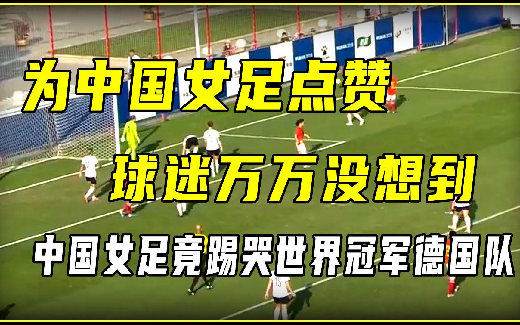 关于紧张刺激！中国女足与德国队争夺胜利的信息