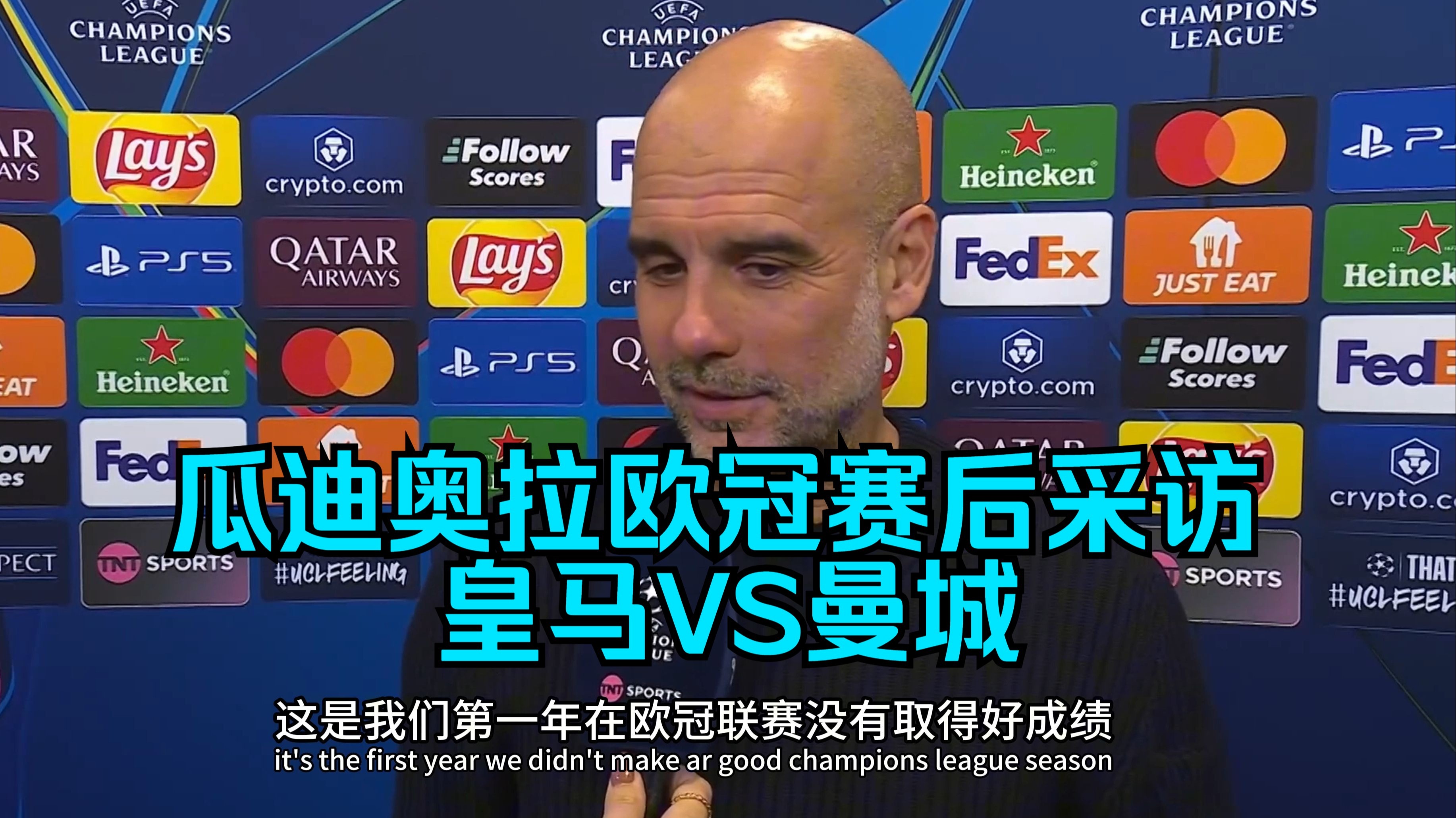 本轮焦点：曼城逆转，赛后采访的简单介绍