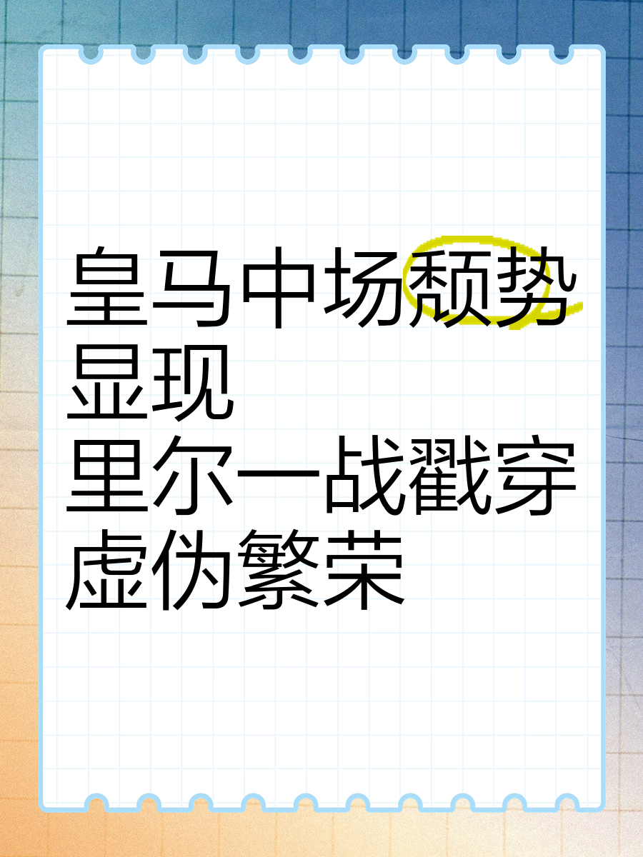 包含皇马攻入关键一球,挽救球队颓势的词条 包含皇马攻入关键一球,挽救球队颓势的词条