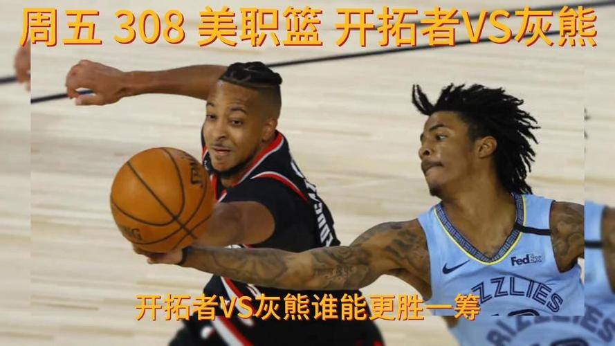 关于开拓者力克灰熊,取得宝贵胜利的信息 关于开拓者力克灰熊,取得宝贵胜利的信息